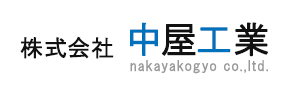 株式会社中屋工業